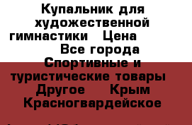 Купальник для художественной гимнастики › Цена ­ 15 000 - Все города Спортивные и туристические товары » Другое   . Крым,Красногвардейское